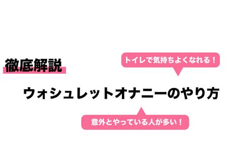 ウォシュレットオナニーのやり方を徹底解説！コツ・注意点も紹介